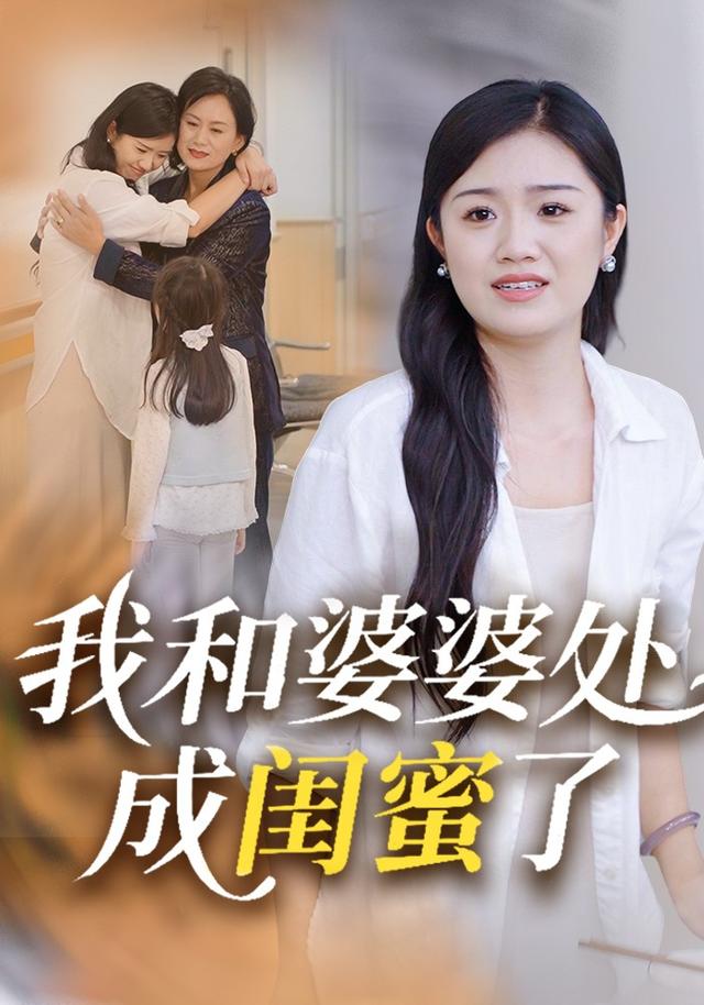 《我和婆婆处成闺蜜了》剧照