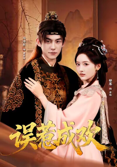 《误惹成欢》剧照