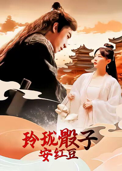 《玲珑骰子安红豆》剧照