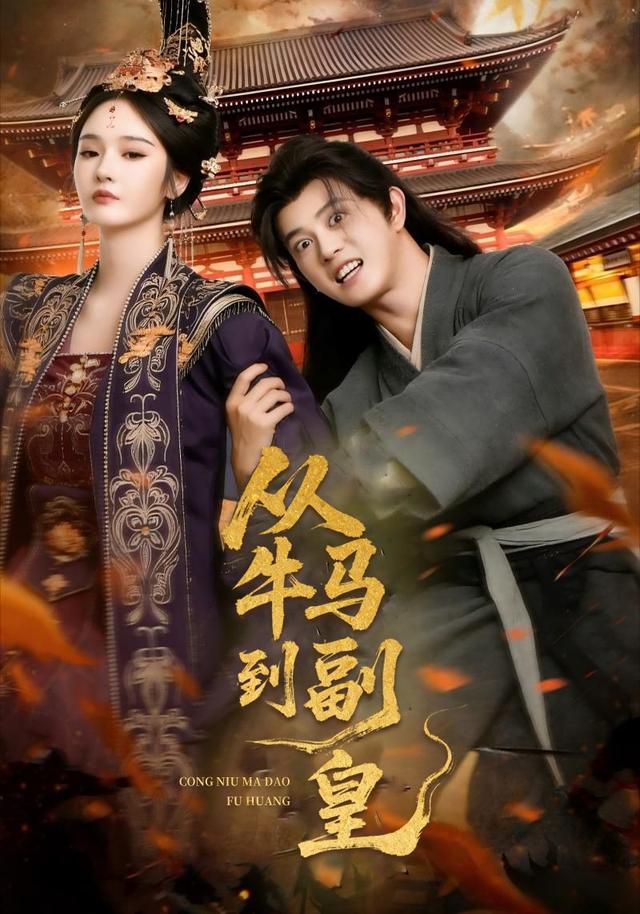 《从牛马到副皇》剧照