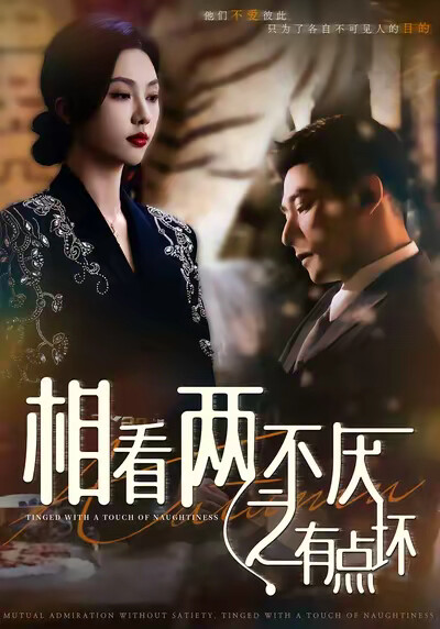 《相看两不厌之有点坏》剧照