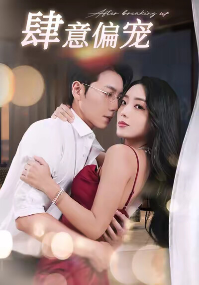 《肆意偏宠》剧照