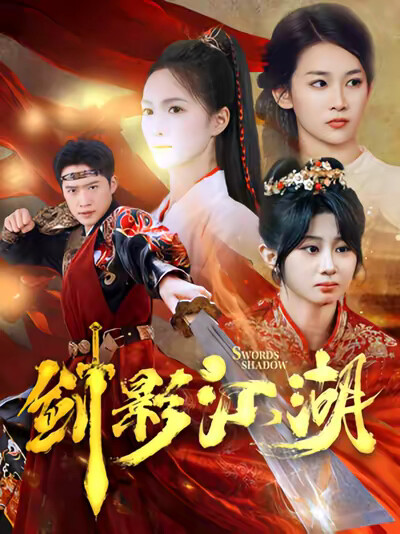 《剑影江湖》剧照