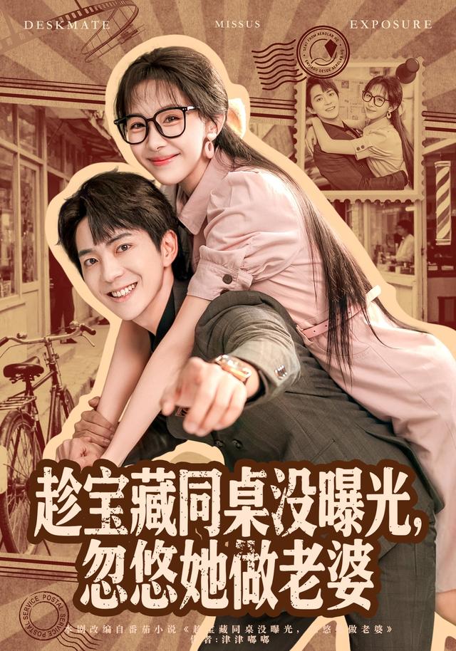 《趁宝藏同桌没曝光，忽悠她做老婆》剧照