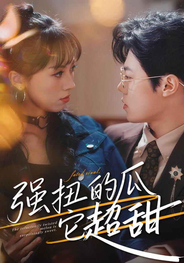 《强扭的瓜它超甜》剧照