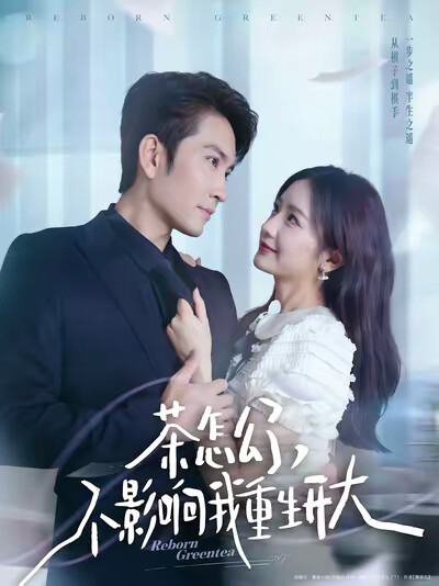 《茶怎么了，不影响我重生开大》剧照