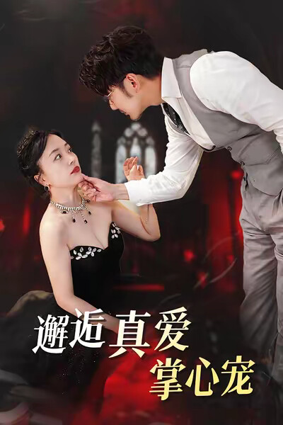 《邂逅真爱掌心宠》剧照