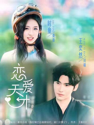 《恋爱天才》剧照