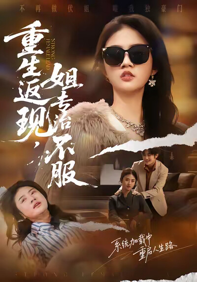 《重生返现，姐专治不服》剧照