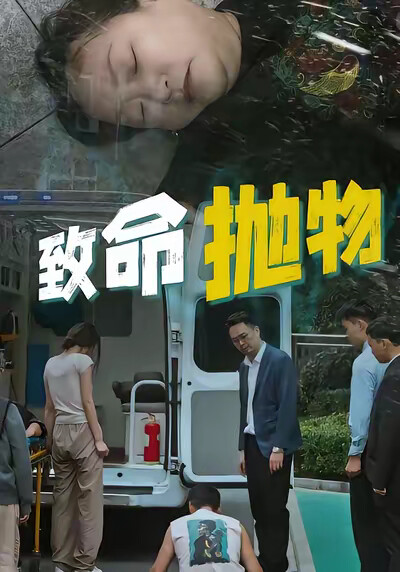 《致命抛物》剧照