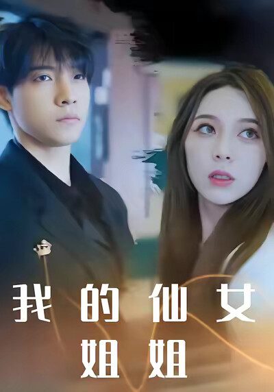 《我的仙女姐姐》剧照