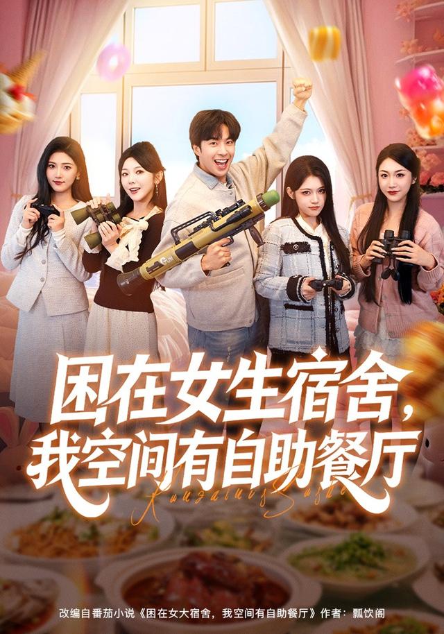 《困在女生宿舍，我空间有自助餐厅》剧照