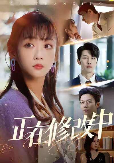 《正在修改中》剧照