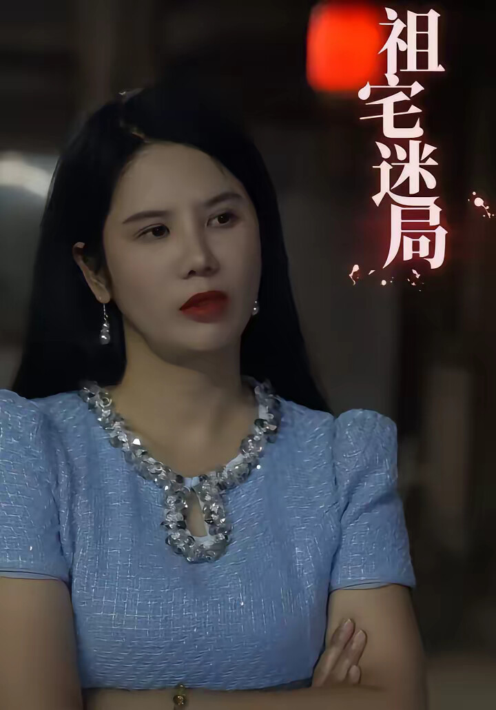 《祖宅迷局》剧照