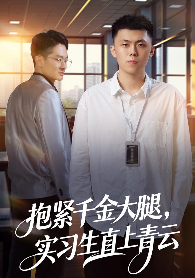 《抱紧千金大腿，实习生直上青云》剧照