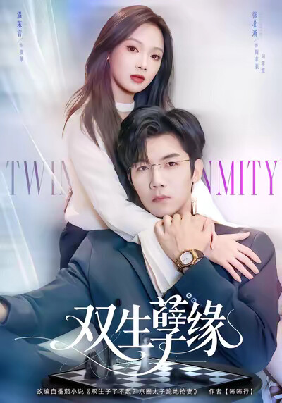 《双生孽缘》剧照