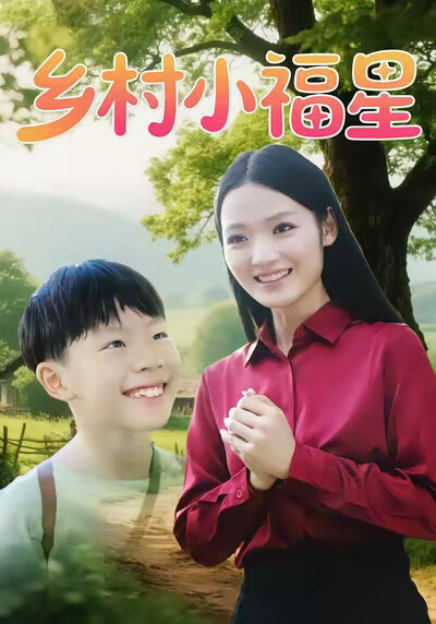 《乡村小福星》剧照