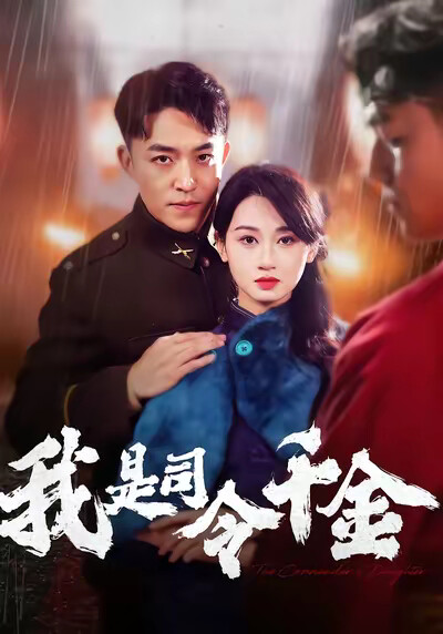 《我是司令千金》剧照