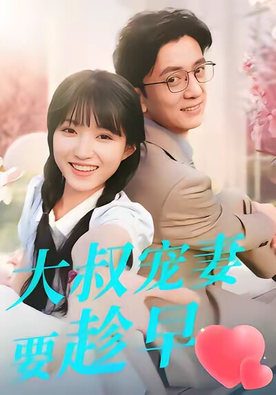 《大叔宠妻要趁早》剧照