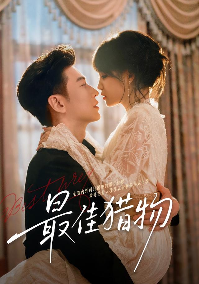 《最佳猎物》剧照