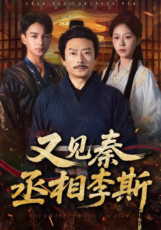 《又见秦丞相李斯》剧照