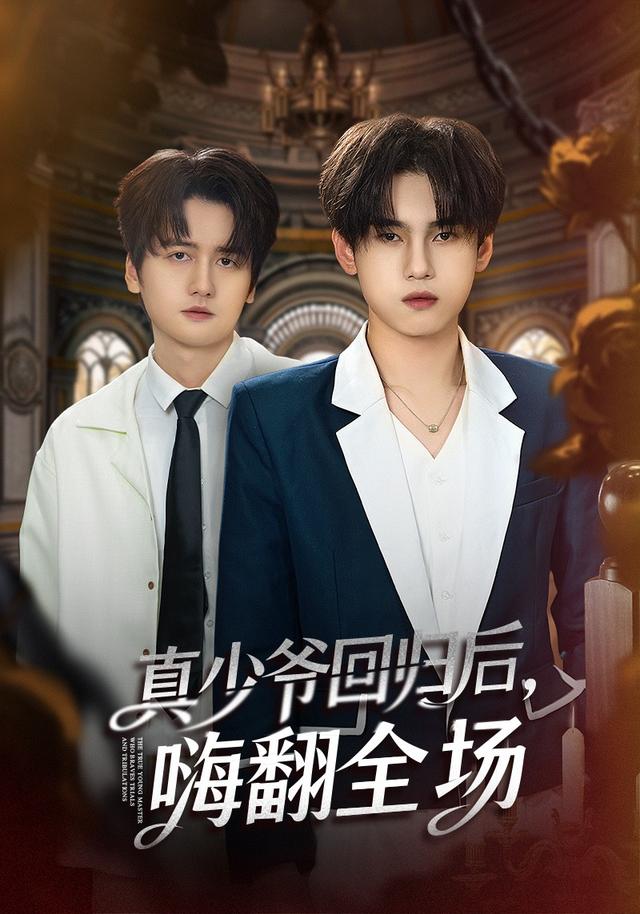 《真少爷回归后，嗨翻全场》剧照