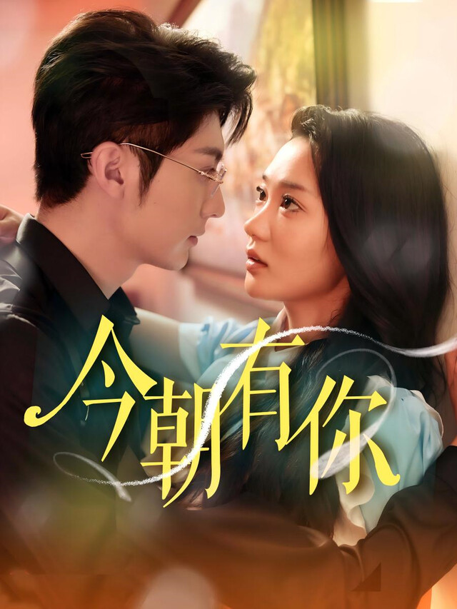 《今朝有你》剧照