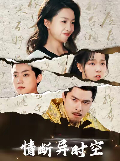 《情断异时空》剧照