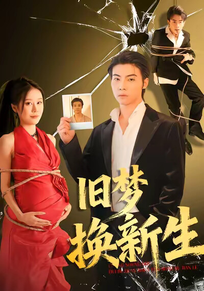 《旧梦换新生》剧照