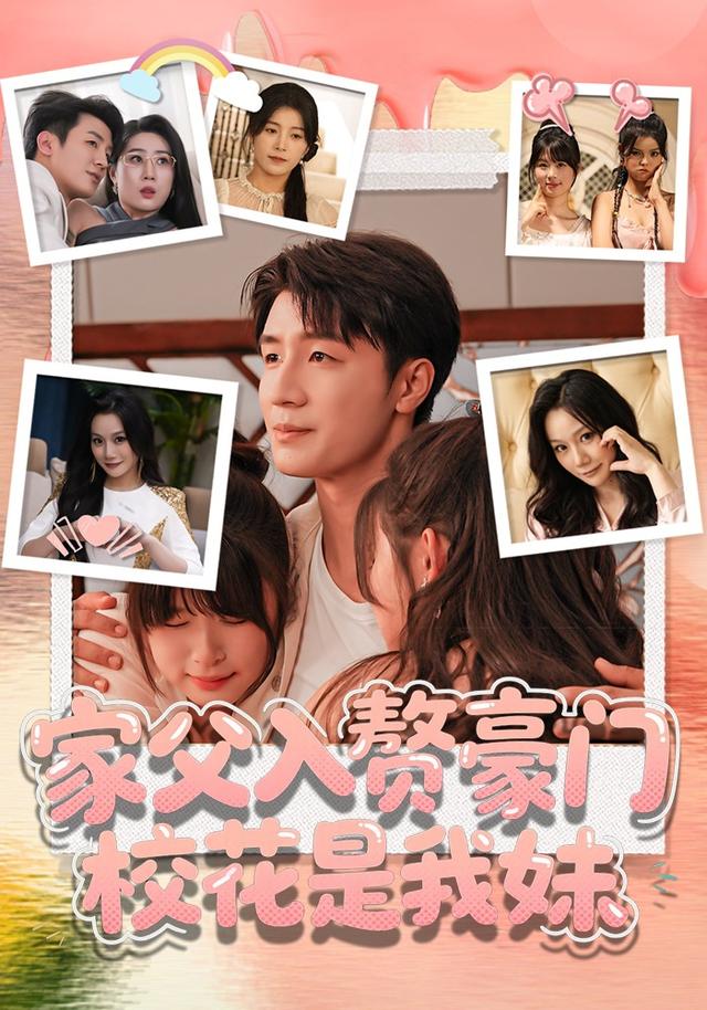 《家父入赘豪门，校花是我妹》剧照