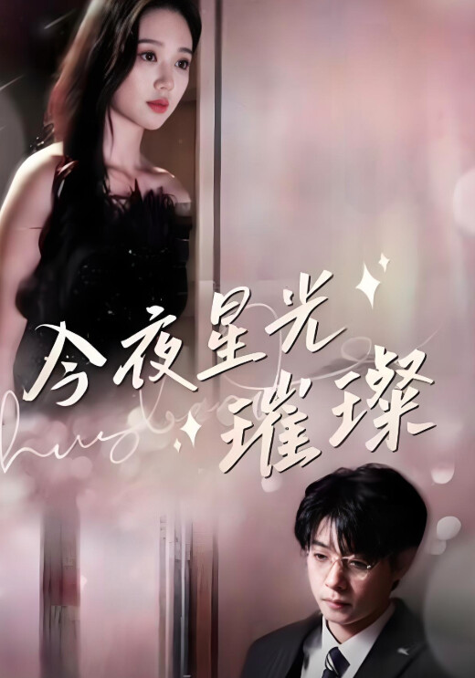 《今夜星光璀璨》剧照