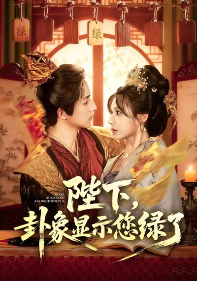 《陛下，卦象显示您绿了》剧照