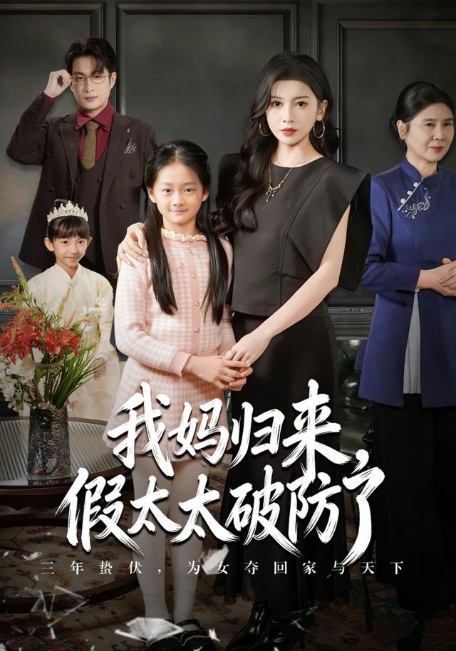 《我妈归来，假太太破防了》剧照