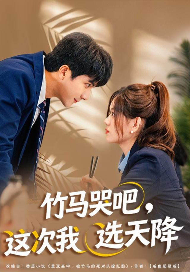 《竹马哭吧，这次我选天降》剧照