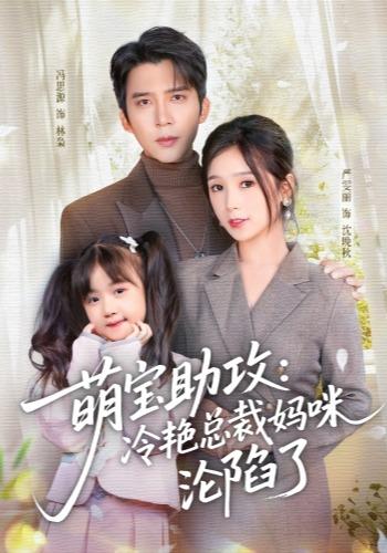 《萌宝助攻：冷艳总裁妈咪沦陷了》剧照