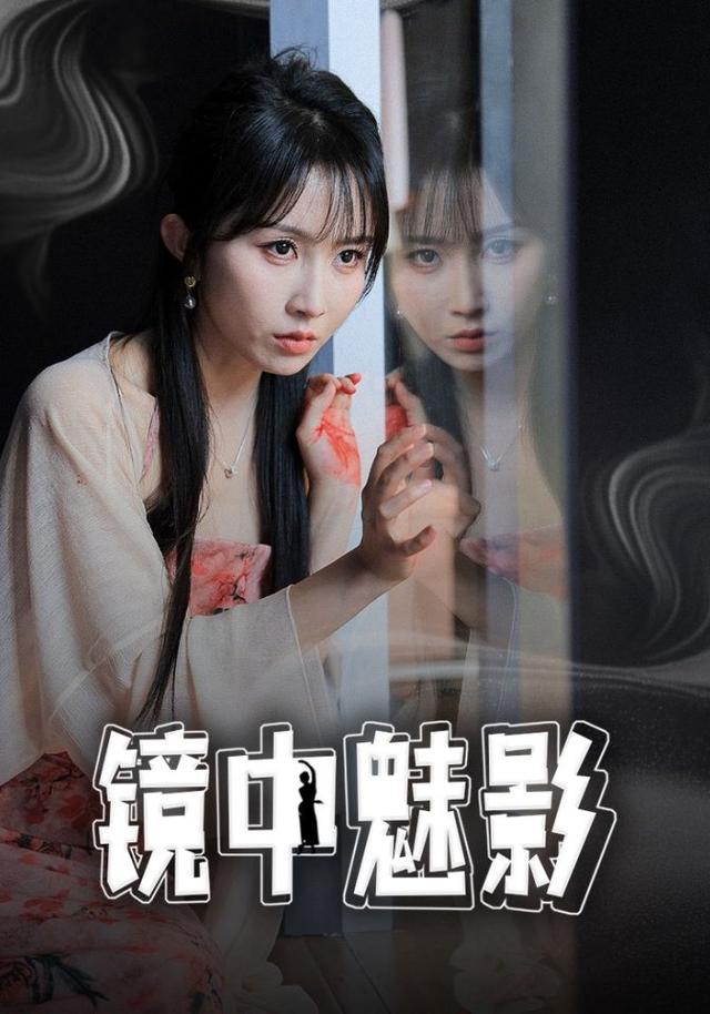 《镜中魅影》剧照
