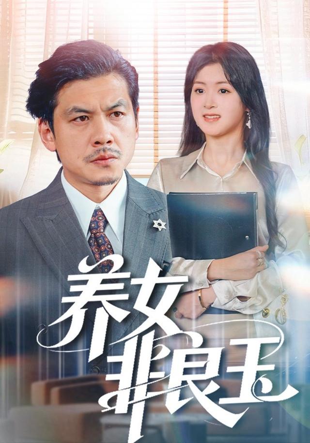 《养女非良玉》剧照