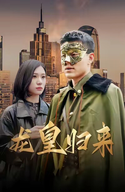 《龙皇归来》剧照