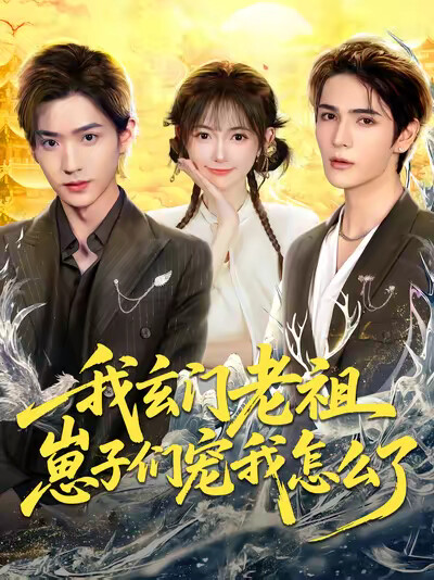 《我玄门老祖，崽子们宠我怎么了》剧照