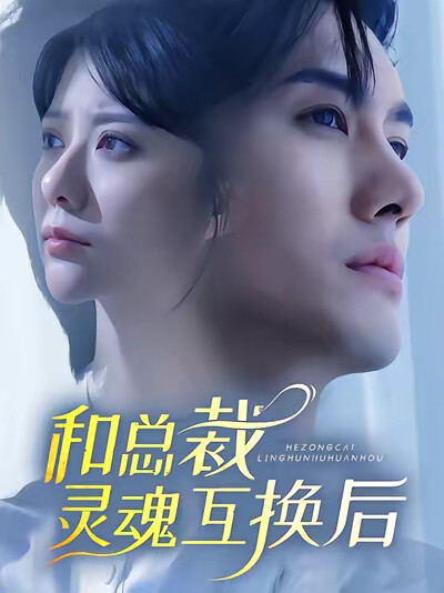 《和总裁灵魂互换后》剧照