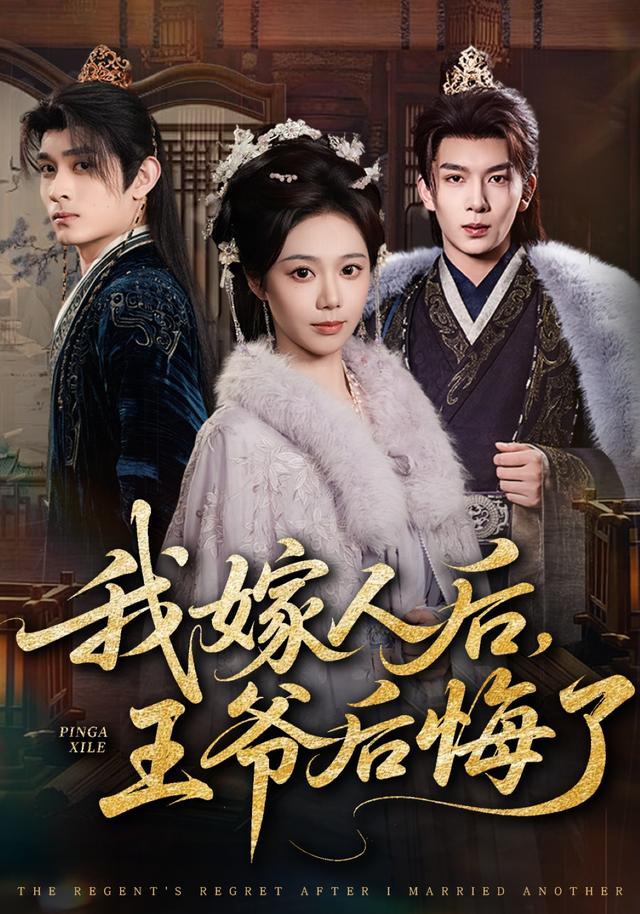《我嫁人后，王爷后悔了》剧照