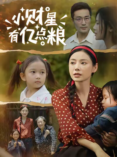 《小财星有亿点粮》剧照