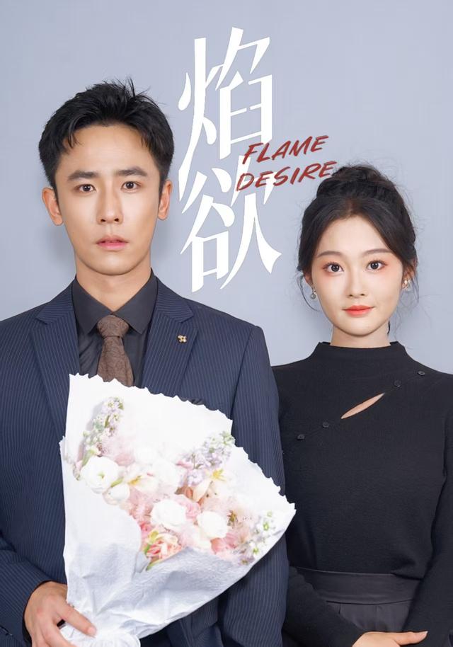 《焰欲》剧照