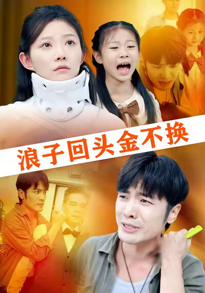 《浪子回头金不换》剧照