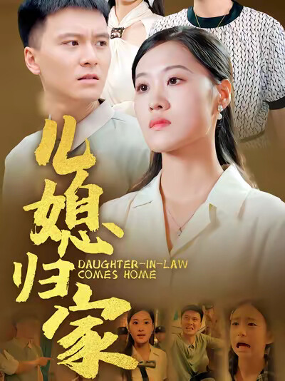《儿媳归家》剧照