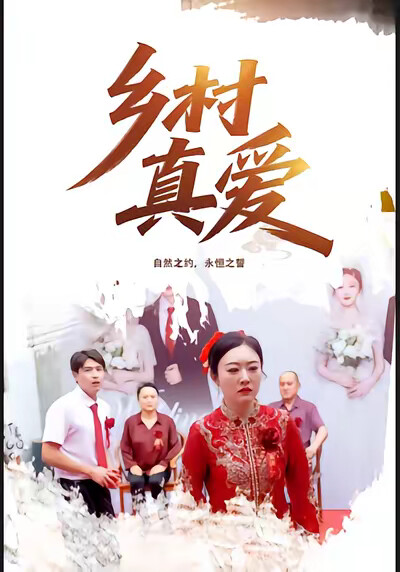 《乡村真爱》剧照