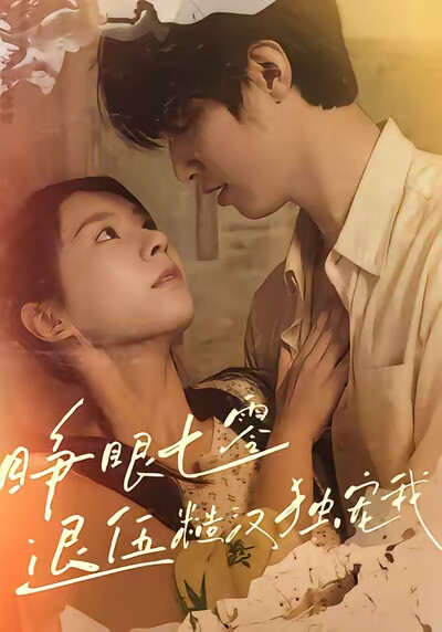 《睁眼七零退伍糙汉独宠我》剧照