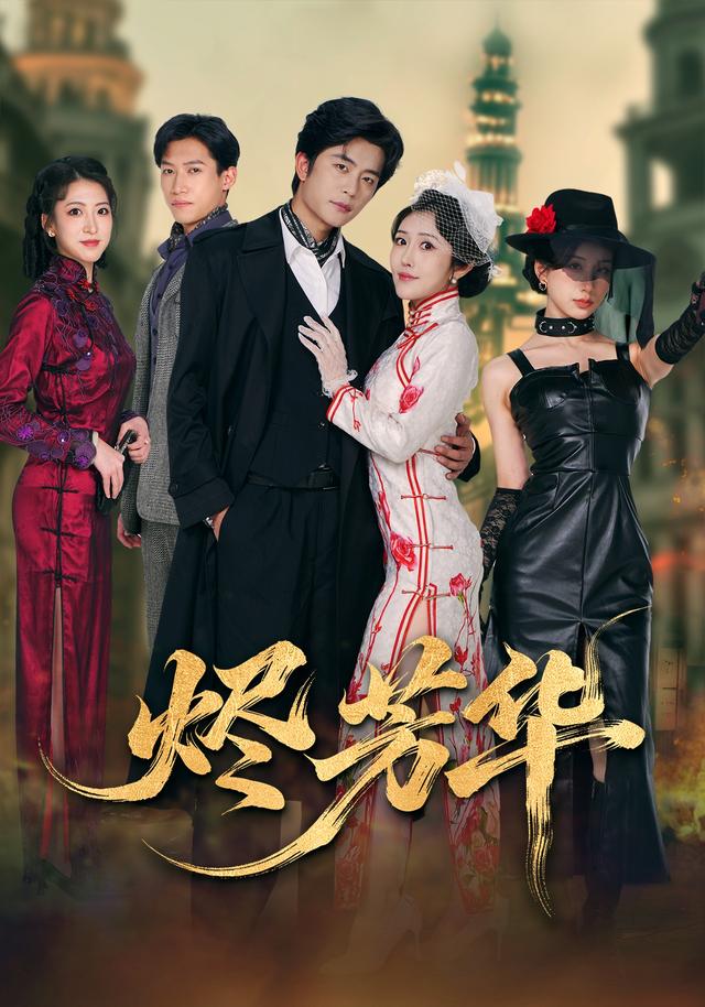 《烬芳华》剧照