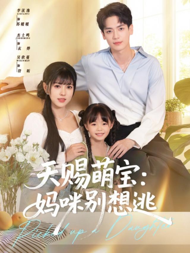 《天赐萌宝：妈咪别想逃》剧照