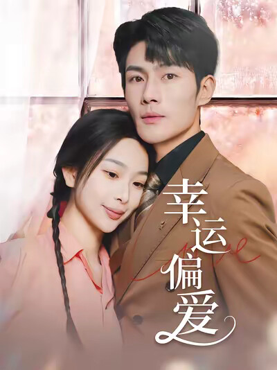 《幸运偏爱》剧照